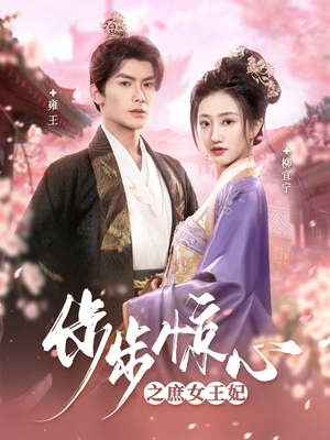 步步惊心之庶女王妃（66集） 每日短剧分享