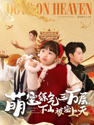 萌宝练气三万层下山被宠上天（100集） 红果免费短剧