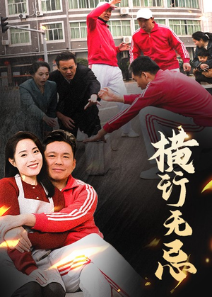 横行无忌（40集） 好看短剧追不停