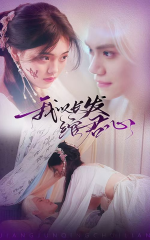 我以长发绾君心（80集） 精彩短剧片段