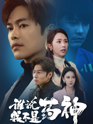 谁说我不是药神（32集） 独家资源免费看