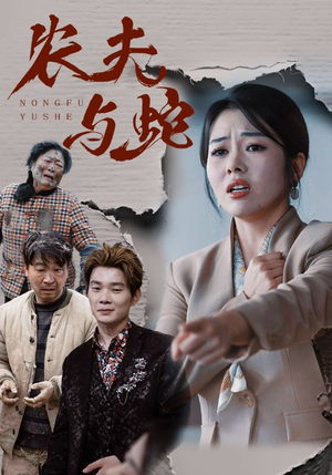 农夫与蛇（51集）  男频短剧推荐