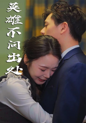 英雄不问出处（34集）  短剧视频分享