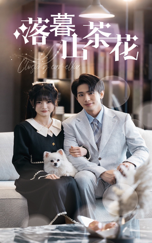 落幕山茶花（50集） 一起追短剧
