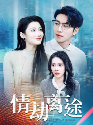 情劫离途（49集） 新短剧推荐