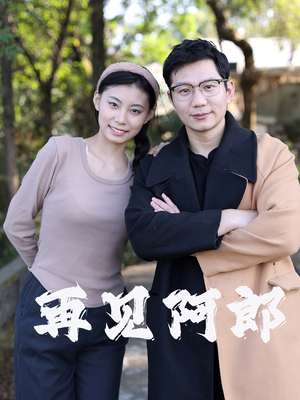 再见阿郎（23集）  精彩短剧抢先看