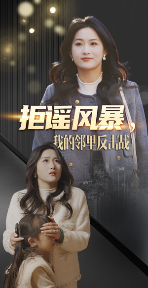 拒谣风暴我的邻里反击战（55集） 每日分享短剧