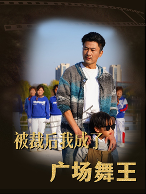 被裁后我成了广场舞王（51集） 最后的大结局