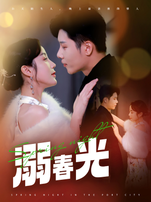 港城春夜（83集） 今日短剧分享