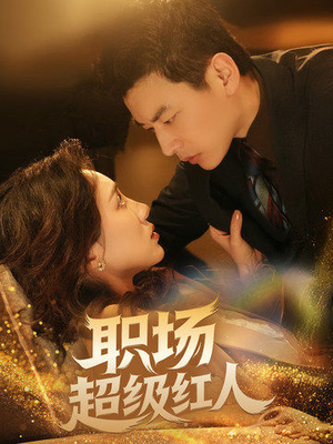 职场超级红人（64集） 看精彩短剧