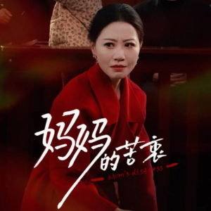 妈妈的苦衷(32集) 妈妈的苦衷(32集) 排行榜前十短剧