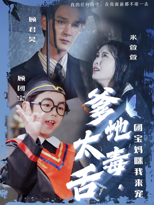 爹地太毒舌团宝妈咪我来宠（71集） 热播短剧推荐