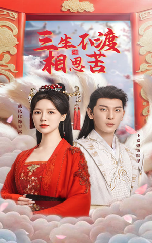 三生不渡相思苦（60集） 短剧免费分享