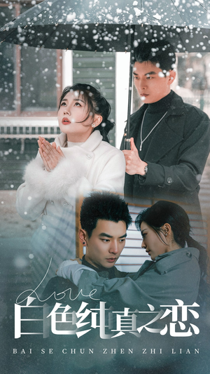 白色纯真之恋（60集） 剧好看短剧推荐