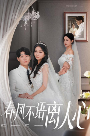 春风不语离人心（31集） 高清无码免费看
