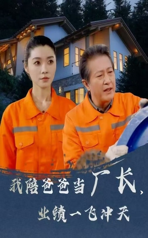 我陪爸爸当厂长业绩一飞冲天（68集） 一口气看完全集