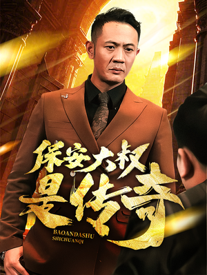 保安大叔是传奇（76集） 西瓜短剧免费看