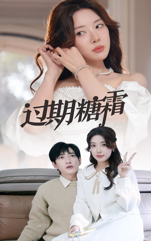 38.过期糖霜（52集） 一口气看完全集
