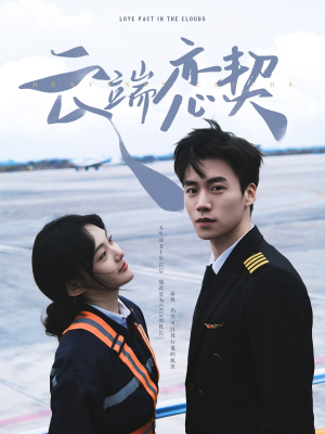 云端恋契（80集） 古装热门短剧