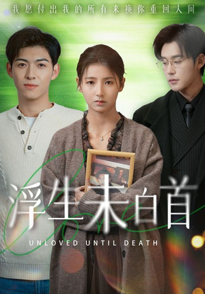 浮生未白首（50集） 好看的短剧