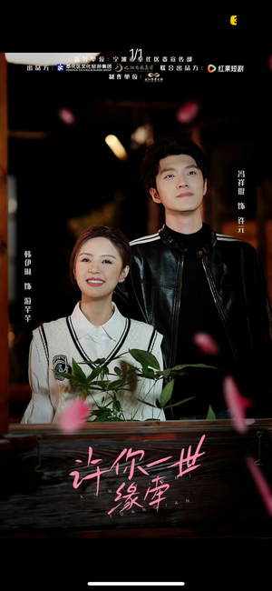 许你一世缘牵(12集) 许你一世缘牵(12集) 追短剧关注我