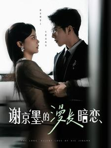 谢京墨的漫长暗恋（98集） 最新上映的短剧