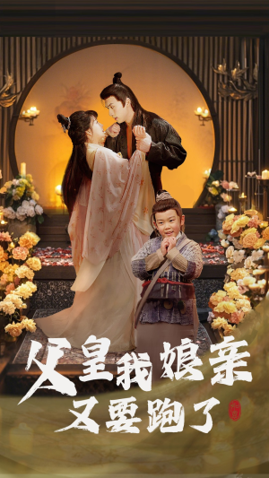 父皇我娘亲又要跑了（60集） 大结局太过瘾了