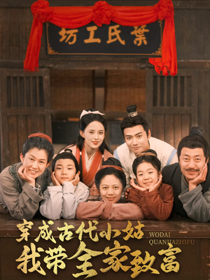 穿成古代小姑我带全家致富（99集） 热播短剧全集看