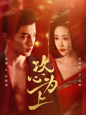 攻心为上(77集) 攻心为上(77集) 亿万短剧抢先看