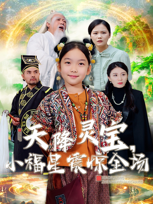 天降灵宝，小福星震惊全场（66集） 好看短剧抢先看