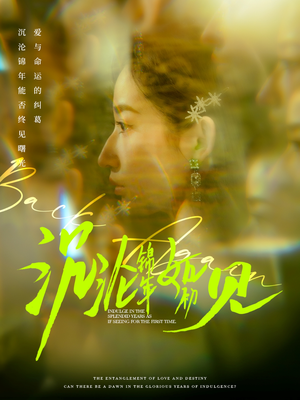 沉沦锦年如初见（79集） 男频短剧推荐