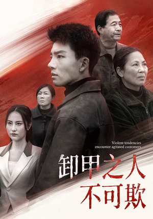 卸甲之人不可欺（110集） 短剧后续更精彩