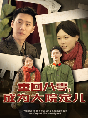 重回八零成为大院宠儿（100集） 80到100集