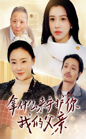 拿什么来守护你我的父亲（53集） 短剧追不停