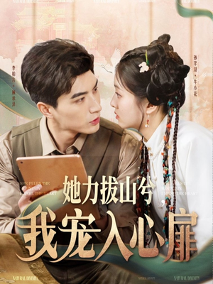 她力拔山兮我宠入心扉（62集） 精彩短剧分享。