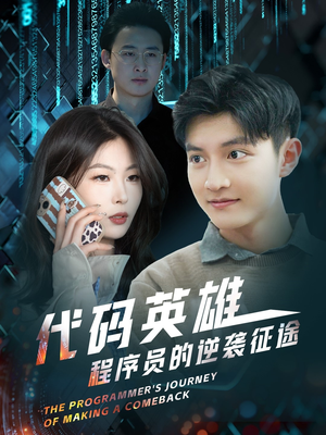 代码英雄程序员的逆袭征途（6集） 一起追短剧