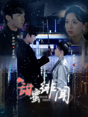 甜蜜绯闻（82集） 全部免费看全集