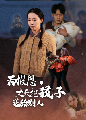 为报恩丈夫把孩子送给别人（47集） 全集下载