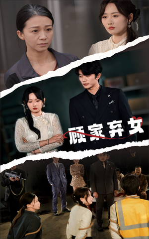 顾家弃女（60集） 短剧在哪个平台