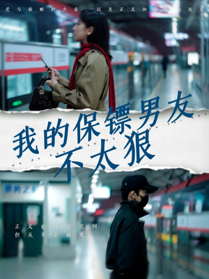 我的保镖男友不太狠（70集） 甜宠短剧追到爽