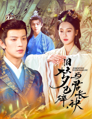 帝业成情丝殁（50集） 精彩短剧抢先看