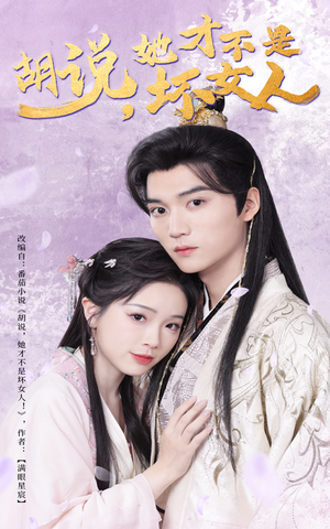 胡说她才不是坏女人（60集） 精彩短剧上线