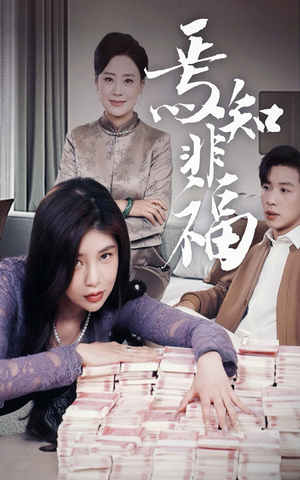 焉知非福（61集） 短剧热门分享