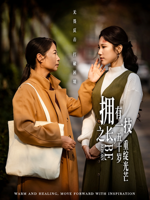 拥有一技之长五十岁重绽光芒（63集） 战神短剧推荐