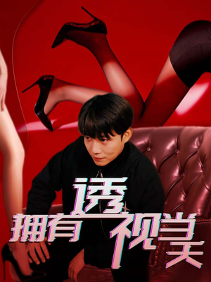 拥有透视当天（86集） 短剧在哪里看