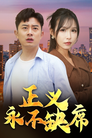 家外有家（37集） 小短剧抢先看