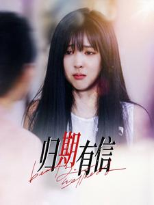 归期有信（35集）常回家看看短剧