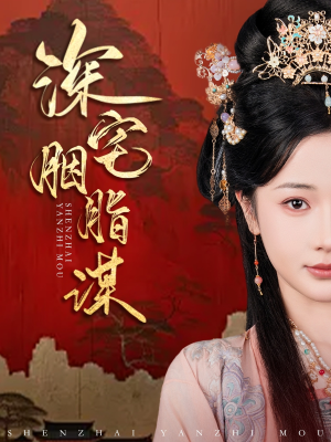 深宅胭脂谋（80集）UC网盘在线看