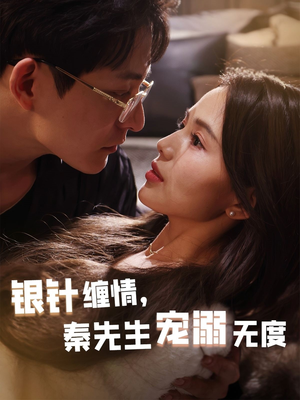 银针缠情秦先生宠溺无度（75集）流畅播放免费看