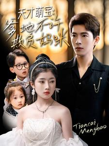 天才萌宝爹地不许欺负妈咪（70集）在哪里可以全集